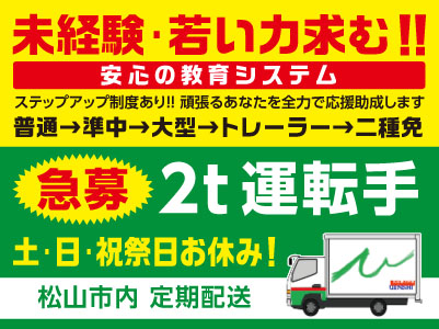 ［2t運転手(正社員)急募！］未経験･若い力求む！ ！安心の教育システム！ステップアップ制度あり！！頑張るあなたを全力で応援助成します ◎土・日・祝祭日お休み