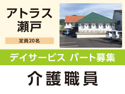 ［アトラス瀬戸］デイサービス パート募集！［介護職員］