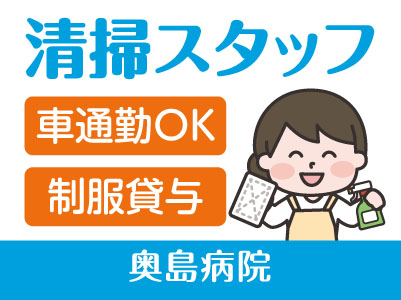 ［道後］清掃スタッフ募集！マイカー通勤可！無料駐車場あり［奥島病院でのお仕事］