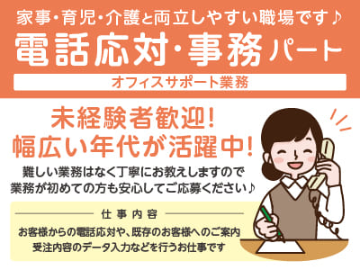 ［電話応対·事務(オフィスサポート業務)パート］家事・育児・介護と両立しやすい職場です♪ 未経験者歓迎！幅広い年代が活躍中！扶養内OK◎