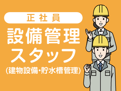 ★長崎商事本社及び各市内現場でのお仕事 ★未経験者歓迎！！ ★資格をお持ちの方優遇！【設備管理スタッフ(正社員)募集】