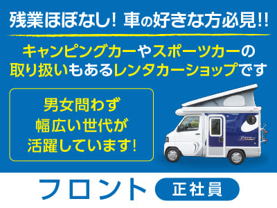 【フロント(正社員)】残業ほぼなし！車の好きな方必見!! キャンピングカーやスポーツカーの取り扱いもあるレンタカーショップです！男女問わず幅広い世代が活躍しています♪