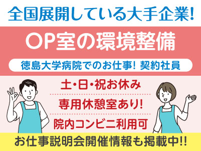 ［OP室の環境整備(契約社員)］医療現場を支えるお仕事を始めませんか？全国展開の大手企業ならではの充実の研修制度あり♪ 働きやすい環境もバッチリ整っています！！［徳島大学病院でのお仕事］