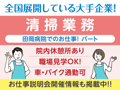 モクモクと作業したい方にオススメ！［清掃業務(パート)］医療現場を支えるお仕事を始めませんか？全国展開の大手企業ならではの充実の研修制度あり♪ 働きやすい環境もバッチリ整っています！！［田岡病院でのお仕事］