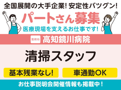 高知鏡川病院でのお仕事！［清掃スタッフ(パート)］病棟では複数人で業務を行うので安心して作業できます！学歴・資格不問！未経験OK！全国展開の大手企業だから安定性バツグン！ フォロー体制・福利厚生も充実！［お仕事説明会開催情報も掲載中！］