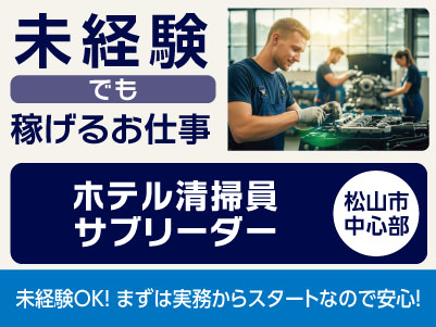 <ホテル清掃員サブリーダー(松山市中心部)> 未経験でも稼げるお仕事！◎正社員登用