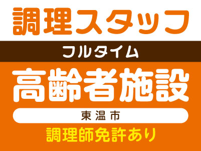 未経験者も大歓迎！［調理スタッフ(フルタイム)］高齢者施設 (東温市) ★調理師免許あり