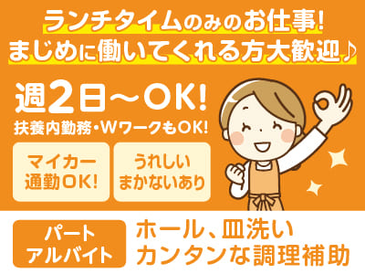 【ホール・皿洗い・カンタンな調理補助(パート・アルバイト)】ランチタイムのみのお仕事！まじめに働いてくれる方大歓迎♪