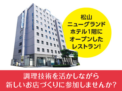 NEW OPEN！［ホテル内レストランの調理スタッフ(正社員)］新規オープンのレストランの為、スタッフ全員でお店づくりに携われます！調理技術を活かしながら、新しいお店づくりに参加しませんか？イメージ02