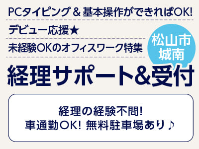 <経理サポート＆受付(松山市城南)> PCタイピング＆基本操作ができればOK！ デビュー応援★ 未経験OKのオフィスワーク ◎無料駐車場あり
