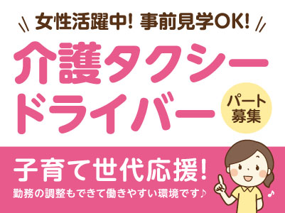 女性活躍中！事前見学OK！子育て世代応援！勤務の調整もできて働きやすい環境です♪【介護タクシードライバー(パート募集)】