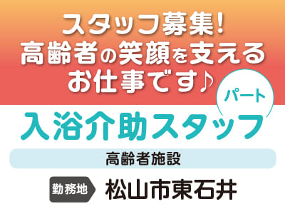 高齢者の笑顔を支えるお仕事です♪ 午前のみ・午後のみOK！週1回からOK！高齢者施設での入浴介助スタッフ急募