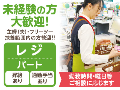 <レジ(パート)> 未経験の方大歓迎!! ★主婦(夫)の方・フリーターの方・扶養範囲内の方歓迎!! ★勤務時間・曜日等ご相談に応じます