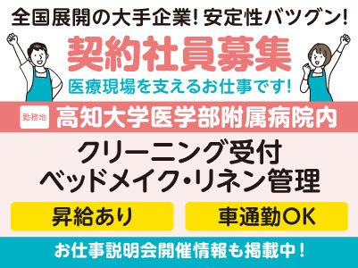 高知大学医学部附属病院内でのお仕事！［クリーニング受付・ベッドメイク・リネン管理(契約社員)］学歴・資格不問！未経験OK！全国展開の大手企業だから安定性バツグン！ フォロー体制・福利厚生も充実！［お仕事説明会開催情報も掲載中！］