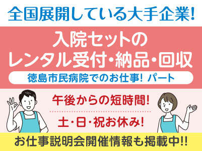午後から4時間だけ！［入院セットのレンタル受付・納品・回収(パート)］医療現場を支えるお仕事を始めませんか？全国展開の大手企業ならではの充実の研修制度あり♪ 働きやすい環境もバッチリ整っています！！［徳島市民病院でのお仕事］