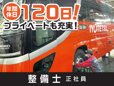 年間休日120日！！街中を走る伊予鉄バスの整備がメインのお仕事！整備士資格のある方優遇♪ 伊予鉄グループ内割引制度あり！車通勤できます［整備士(正社員)］