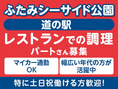 ［レストランでの調理(パート)］ふたみシーサイド公園『道の駅』 スタッフ募集 ★マイカー通勤OK ★幅広い年代の方が活躍中 ★特に土日祝働ける方歓迎！