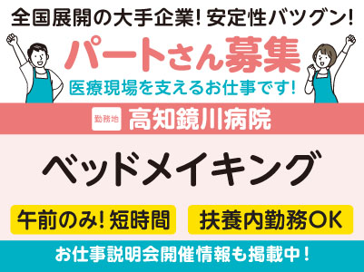 高知鏡川病院でのお仕事！［ベッドメイキング(パート)］病棟では複数人で業務を行うので安心して作業できます！学歴・資格不問！未経験OK！全国展開の大手企業だから安定性バツグン！ フォロー体制・福利厚生も充実！［お仕事説明会開催情報も掲載中！］