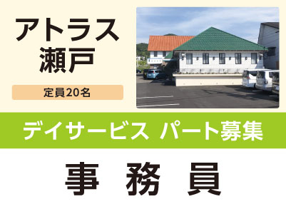 ［アトラス瀬戸］デイサービス パート募集！［事務員］イメージ01