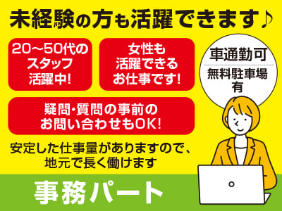 <事務パート(2名募集)>  未経験の方も活躍できます♪ 20〜50代のスタッフ活躍中！女性も活躍できるお仕事です！安定した仕事量がありますので、地元で長く働けます