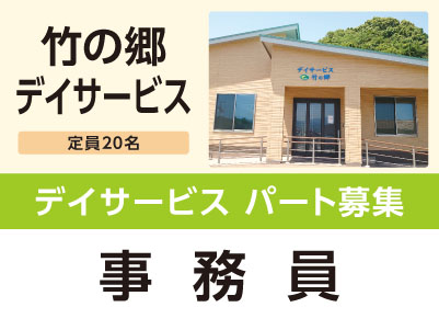 ［竹の郷 デイサービス］デイサービス パート募集！［事務員］
