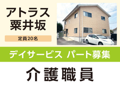 ［アトラス粟井坂］デイサービス パート募集！［介護職員］