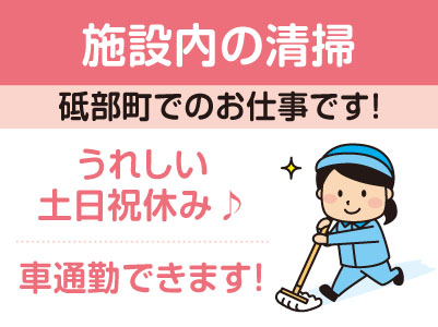 砥部町でのお仕事です！［施設内の清掃(パート)］平日のみの勤務♪ マイカー通勤できます！