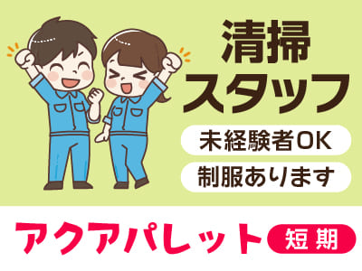 6月20日(土)～9月13日(日)までの短期アルバイト！[アクアパレット(パート)] 清掃スタッフ急募！ ★未経験者OK！ ★マイカー通勤OK
