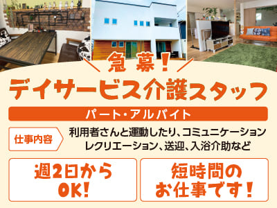 急募！デイサービス介護スタッフ［パート・アルバイト募集］週2日〜勤務可！Amebaにて求人情報公開中♪