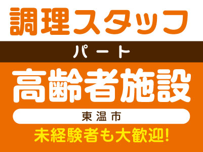 未経験者も大歓迎！［調理スタッフ(パート)］高齢者施設 (東温市)