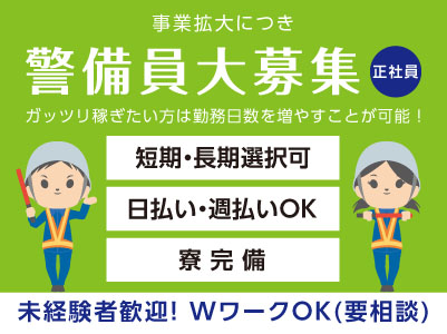 安定したお仕事。需要のある警備業界！基本定時で終わります！ ［事業拡大につき警備員募集(正社員)］◎夏季勤務手当あり ◎寮あり ◎交通費あり ◎日払い可