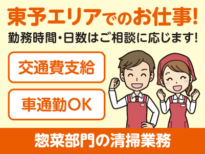 東予エリアで派遣のお仕事！［新居浜市のスーパーでの惣菜部門の清掃業務］勤務時間・日数はご相談に応じます！ ★交通費支給 ★マイカー通勤OK ★お仕事登録会情報も掲載中！