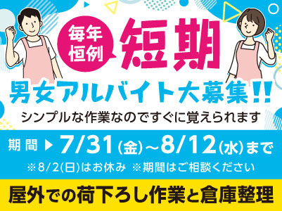 [短期]毎年恒例！男女アルバイト2〜3名募集！★シンプルな作業なのですぐに覚えられます[屋外での荷下ろし作業と倉庫整理]