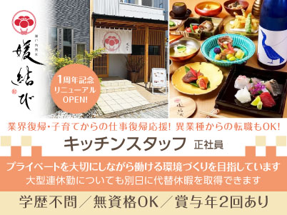 【1周年記念リニューアルOPEN！新規スタッフ急募！】業界復帰・子育てからの仕事復帰応援！異業種からの転職もOK！飲食店勤務でもプライベートを大切にしながら働ける環境づくりを目指しています！ ◎賞与あり ◎交通費あり【キッチンスタッフ(正社員)】