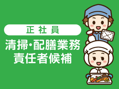 ★松山赤十字病院でのお仕事  ★未経験者歓迎！★交通費支給！【清掃・配膳業務責任者候補(正社員)募集】