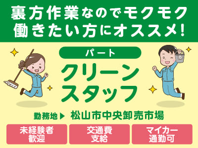 【松山市中央卸売市場でのお仕事！】裏方作業なのでモクモク働きたい方にオススメ！未経験者歓迎♪【クリーンスタッフ(パート)】