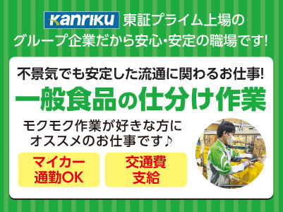 充実の福利厚生あり♪ 週3日から・1日3時間から勤務OK！初心者歓迎！女性の多い職場です！Wワーク歓迎！大学生もOK【一般食品の仕分け作業パート】モクモク作業が好きな方にオススメのお仕事です♪ 未経験の方もすぐに慣れますよ