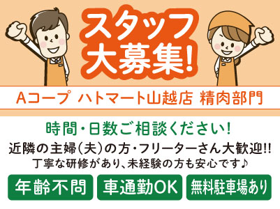 【精肉部門】スタッフ大募集！近隣の主婦(夫)の方・フリーターさん大歓迎！！丁寧な研修があり、未経験の方も安心です♪【パート】