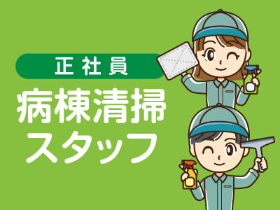 ★松山市民病院でのお仕事 ★未経験者歓迎！安定の正社員[病棟清掃スタッフ(正社員)]