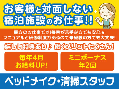 【ベッドメイク・清掃スタッフ】お客様と対面しない宿泊施設のお仕事！！裏方のお仕事です！接客が苦手な方でも安心★マニュアルと研修制度があるので未経験の方でも大丈夫！