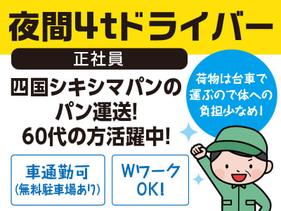 【夜間4tドライバー(宇和・高松方面)】四国シキシマパンのパン運送！60代の方活躍中！荷物は台車で運ぶので体への負担少なめ！WワークOK！