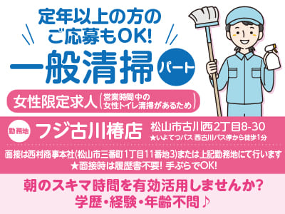 ［一般清掃パートさん募集］定年以上の方のご応募もOK！朝のスキマ時間を有効活用しませんか？フジ古川椿店でのお仕事！学歴・経験・年齢不問♪