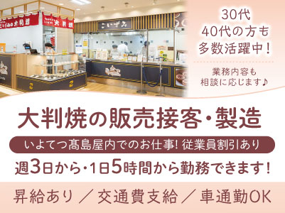 従業員割引あり！マイカー通勤OK［いよてつ髙島屋内での大判焼の販売接客・製造］30代・40代の方も多数活躍中！子育て中の方も働きやすい環境です［パート・アルバイト］