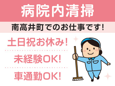 ［病院内清掃(パート)］未経験者でも安心して働けます♪ ★マイカー通勤OK