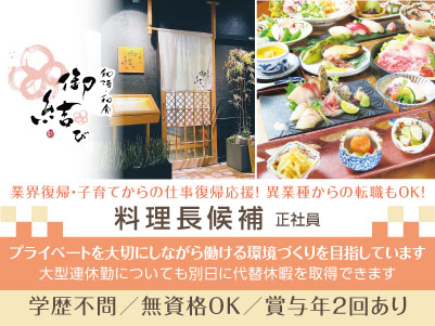 あなたの経験を活かせます！業界復帰・子育てからの仕事復帰応援！異業種からの転職もOK！飲食店勤務でもプライベートを大切にしながら働ける環境づくりを目指しています！ ◎賞与あり ◎交通費あり【料理長候補(正社員)】