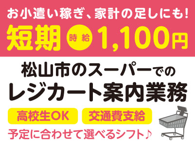 8月下旬・9月短期！単発シフトもあります！お小遣い稼ぎや家計の足しにもぴったり！中予エリアで派遣のお仕事！［松山市のスーパーでのレジカート案内業務］勤務時間・日数はご相談に応じます！ ★交通費支給 ★マイカー通勤OK ★お仕事登録会情報も掲載中！