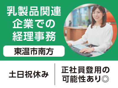 <東温市南方>乳製品関連企業での経理事務(派遣) ◆土日祝休み ◆正社員登用の可能性あり［フジグラン重信でのお仕事相談会情報も掲載中］