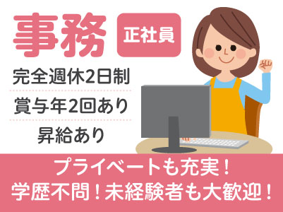 学歴不問！未経験者も大歓迎！お休みもしっかり！プライベートも充実！［事務正社員］うれしい完全週休2日制♪ 賞与あり！