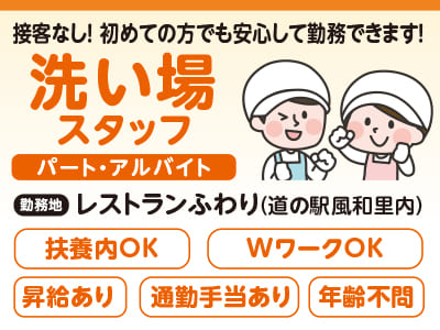 パート・アルバイト急募！［洗い場スタッフ］接客なし！初めての方でも安心して勤務できます！ ★マイカー通勤OK ★通勤手当あり
