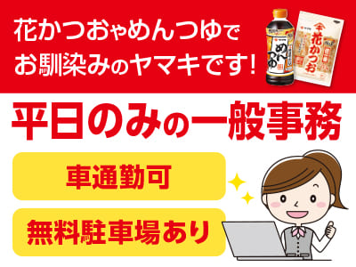 花かつおやめんつゆでお馴染みのヤマキです！［平日のみの一般事務パート募集］★マイカー通勤可 ★学歴・年齢・経験不問
